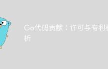 Go代码贡献：许可与专利权解析