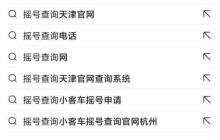 摇号结果查询方法