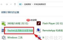 Windows11打开Realtek高清晰音频管理器的方法