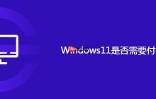 Windows11是否需要付费购买