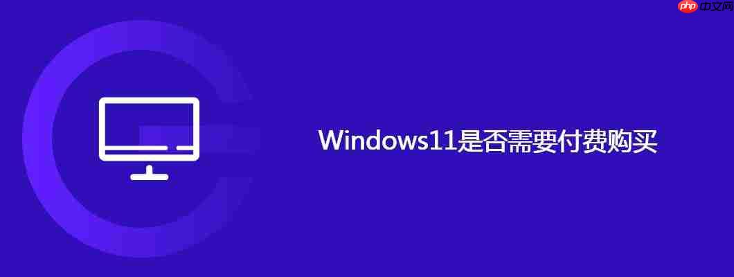 Windows11是否需要付費購買-小浪學習網