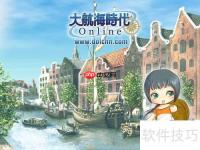 大航海时代Online游戏配置要求简介