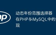 动态年份范围选择器在PHP与MySQL中的实现