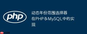 动态年份范围选择器在PHP与MySQL中的实现