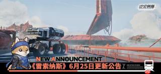 雷索纳斯6月25日不停机更新 官方更新公告