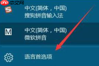 win10怎么添加和删除输入法？