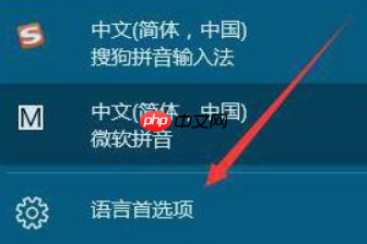 win10怎么添加和删除输入法？