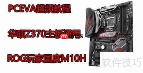 华硕Z370主板超频指南：稳定提升性能