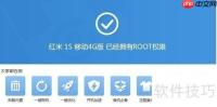 红米1S移动4G版一键Root教程