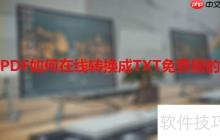 PDF如何在线转换成TXT免费版