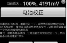 手机电池校正简单攻略
