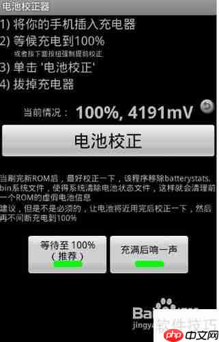 手机电池校正简单攻略
