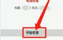 小米手机电池校正代码教程