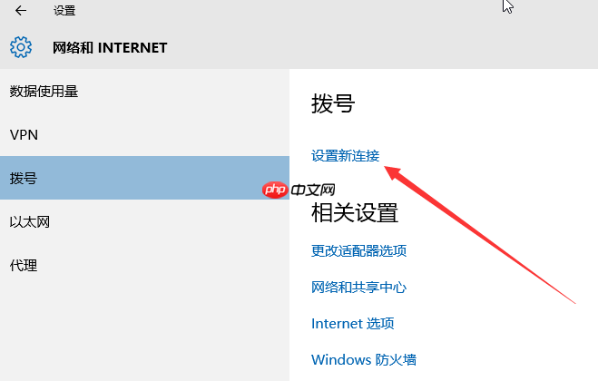 win10如何创建拨号连接