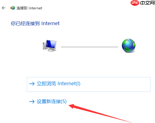 win10如何创建拨号连接