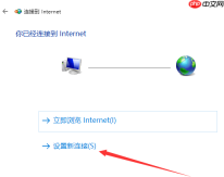 win10如何创建拨号连接