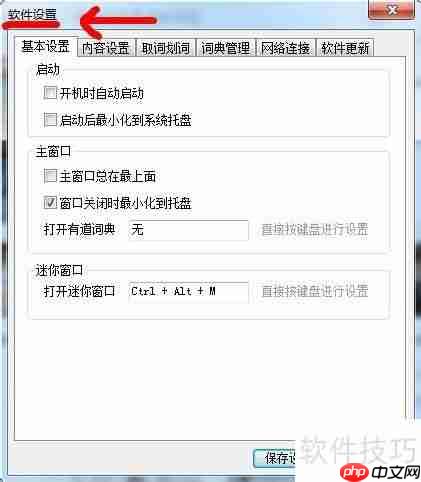 有道词典设置在哪找?25字内短标题