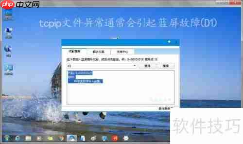 Windows 7使用tcpip修复工具解决蓝屏问题