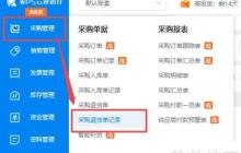 WPS云进销存系统新增采购退货单记录教程