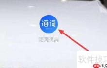 海词词典现金投稿查看方法