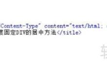HTML网页中固定宽度Div的居中技巧