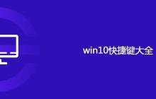 win10快捷鍵大全