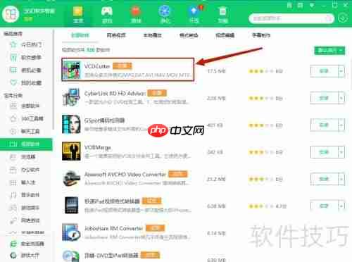 360软件管家是否可以安装VCDCutter？