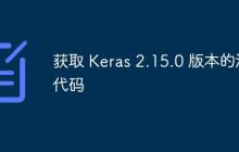 获取 Keras 2.15.0 版本的源代码