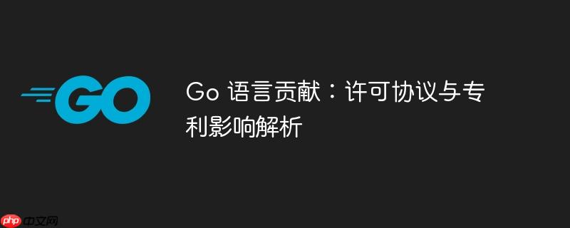 go 语言贡献：许可协议与专利影响解析