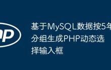 基于MySQL數(shù)據(jù)按5年分組生成PHP動(dòng)態(tài)選擇輸入框