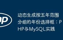 動(dòng)態(tài)生成按五年范圍分組的年份選擇框：PHP與MySQL實(shí)踐