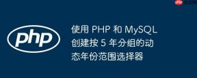使用 PHP 和 MySQL 创建按 5 年分组的动态年份范围选择器