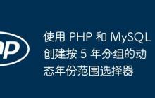 使用 PHP 和 MySQL 创建按 5 年分组的动态年份范围选择器
