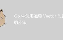 Go 中使用通用 Vector 的正确方法