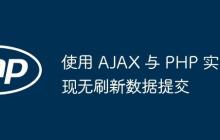 使用 AJAX 與 PHP 實(shí)現(xiàn)無刷新數(shù)據(jù)提交