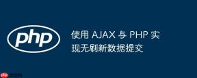 使用 AJAX 与 PHP 实现无刷新数据提交