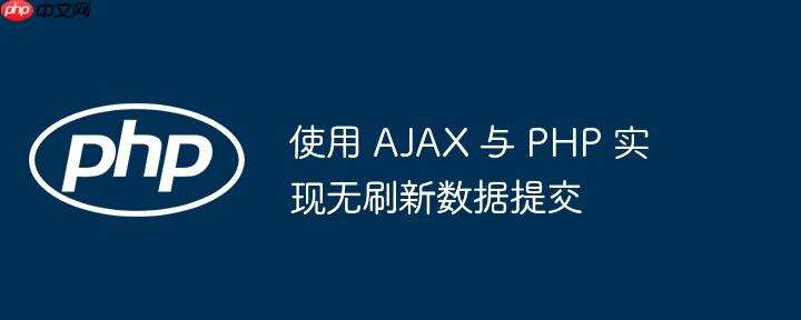 使用 ajax 与 php 实现无刷新数据提交