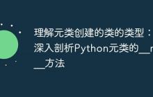 理解元类创建的类的类型：深入剖析Python元类的__new__方法