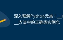 深入理解Python元类：__new__方法中的正确类实例化