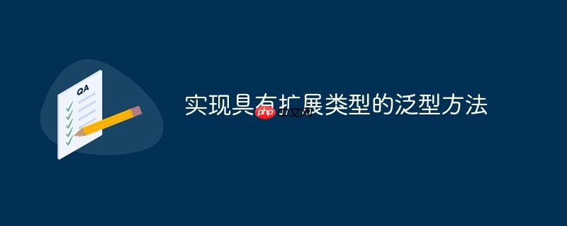 实现具有扩展类型的泛型方法