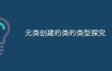 元类创建的类的类型探究