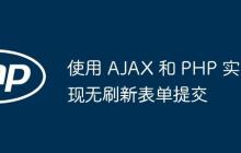 使用 AJAX 和 PHP 實(shí)現(xiàn)無刷新表單提交
