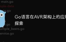 Go语言在AVR架构上的应用探索