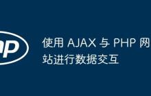 使用 AJAX 與 PHP 網(wǎng)站進(jìn)行數(shù)據(jù)交互