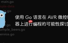 使用 Go 语言在 AVR 微控制器上进行编程的可能性探讨
