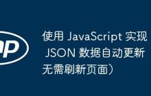 使用 JavaScript 實(shí)現(xiàn) JSON 數(shù)據(jù)自動(dòng)更新（無需刷新頁面）