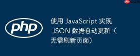 使用 JavaScript 实现 JSON 数据自动更新（无需刷新页面）