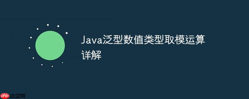 Java泛型数值类型取模运算详解