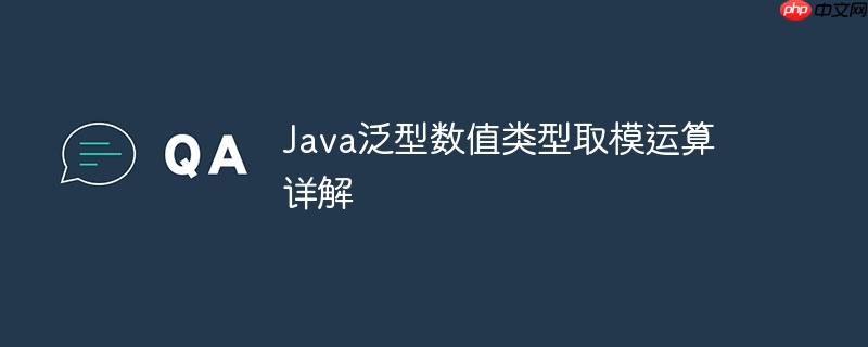 java泛型数值类型取模运算详解