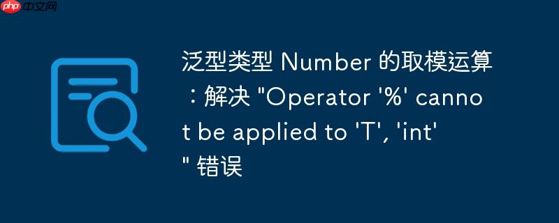 泛型类型 number 的取模运算：解决 